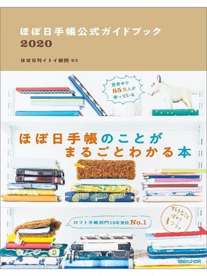 cover image of ほぼ日手帳公式ガイドブック2020: 本編